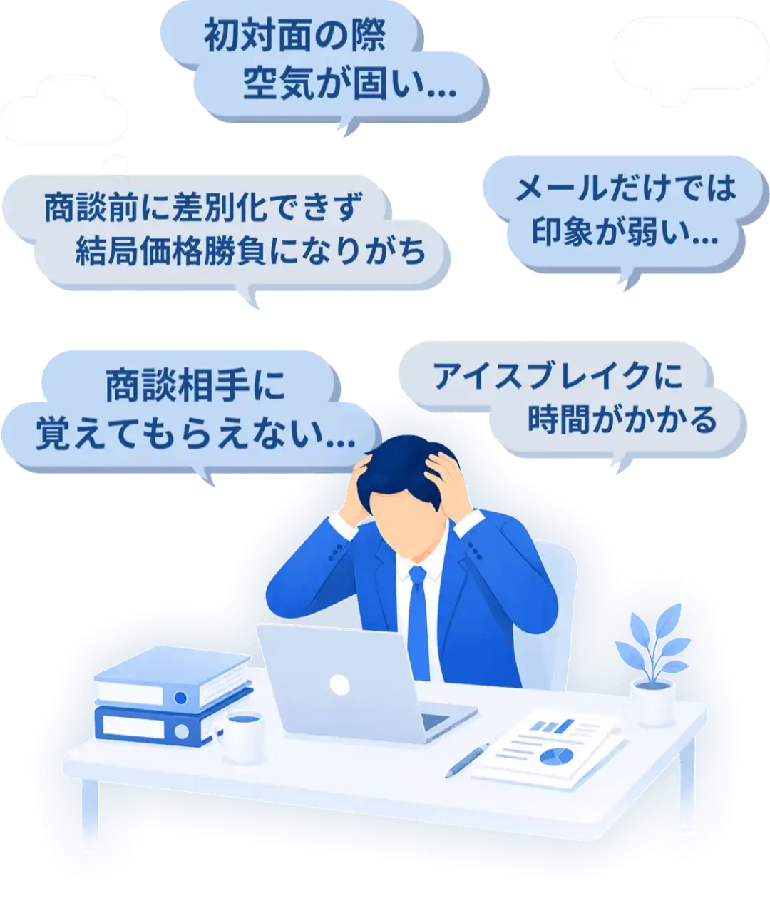 営業の悩み